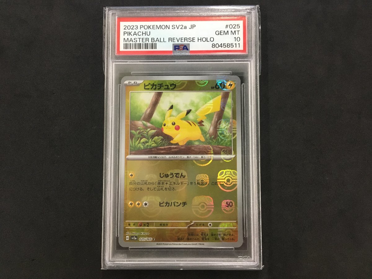 ポケモンカード ピカチュウ マスターボール ミラー 025 / 165 C SV2a ポケモンカード151 PSA GEM MINT 10 ジェムミント 未使用_画像1