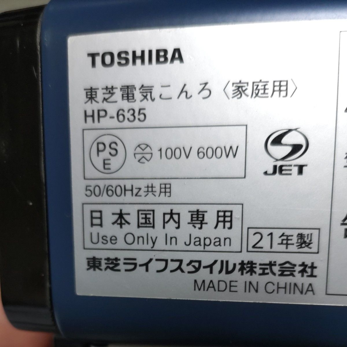 東芝　電気コンロ 　HP-635 ブルー　21年製