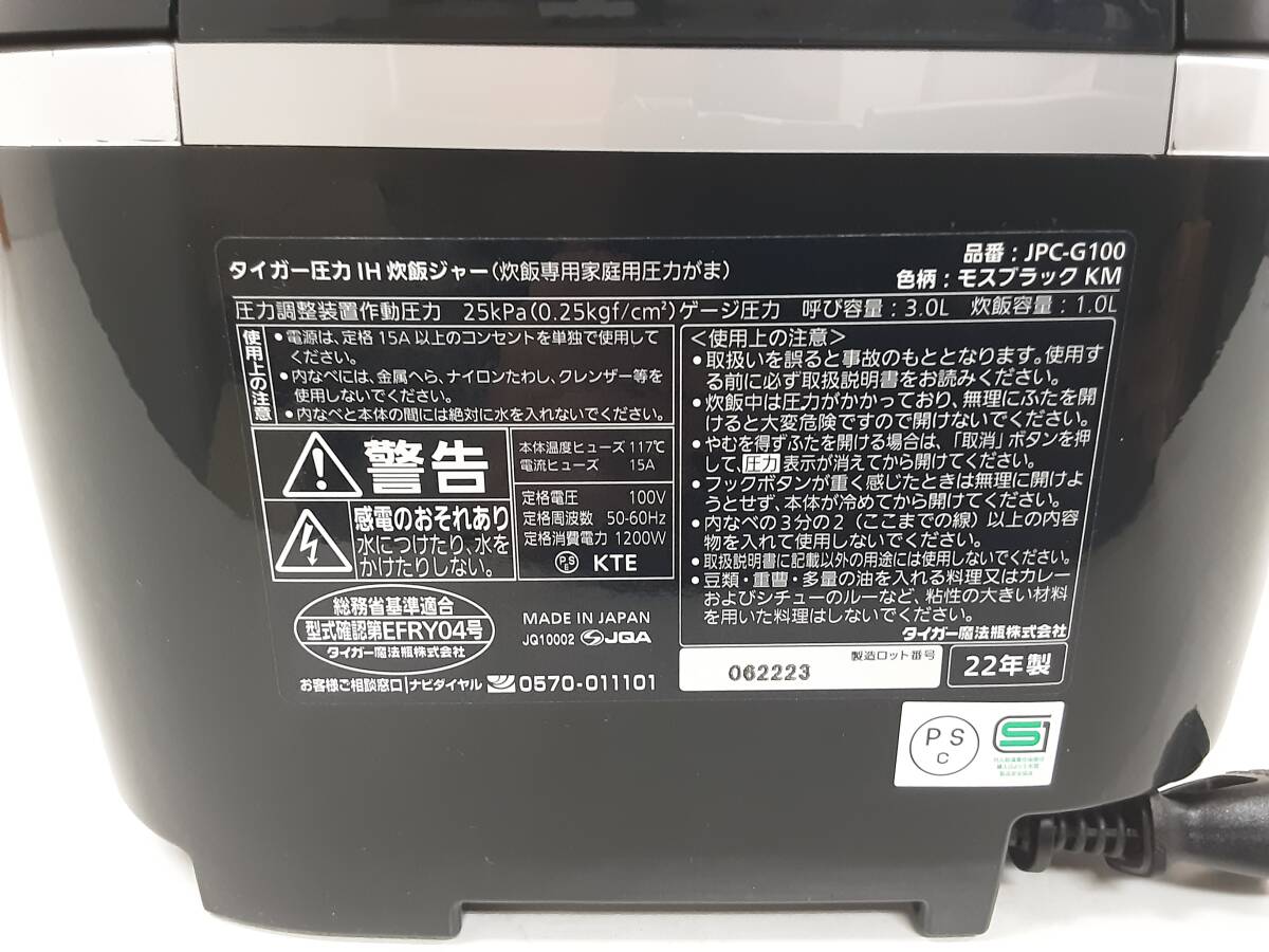 【A217】中古品 TIGER タイガー 圧力IH炊きたて 圧力IHジャー炊飯器 JPC-G100 モスブラックKM 1.0L 2022年製 動作確認済の画像10