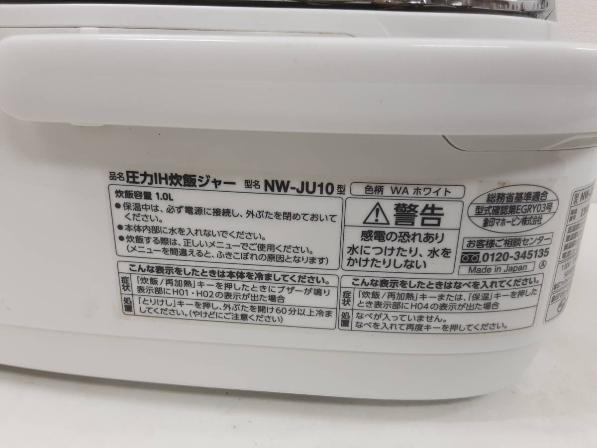 【A220】ジャンク品 ZOJIRUSHI 象印 圧力IH炊飯ジャー NW-JU10型 ホワイト（WA) 1.0L 2019年製 動作確認済の画像9