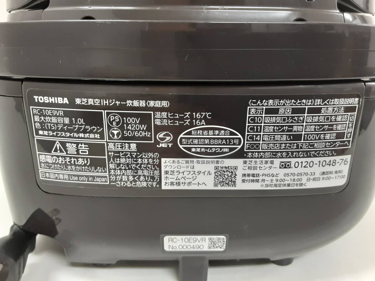 【A223】中古品　TOSHIBA　東芝　炎匠炊き　東芝真空IHジャー炊飯器　RC-10E9VR型　（TS)ディープブラウン　1.0L　2021年製　動作確認済_画像9