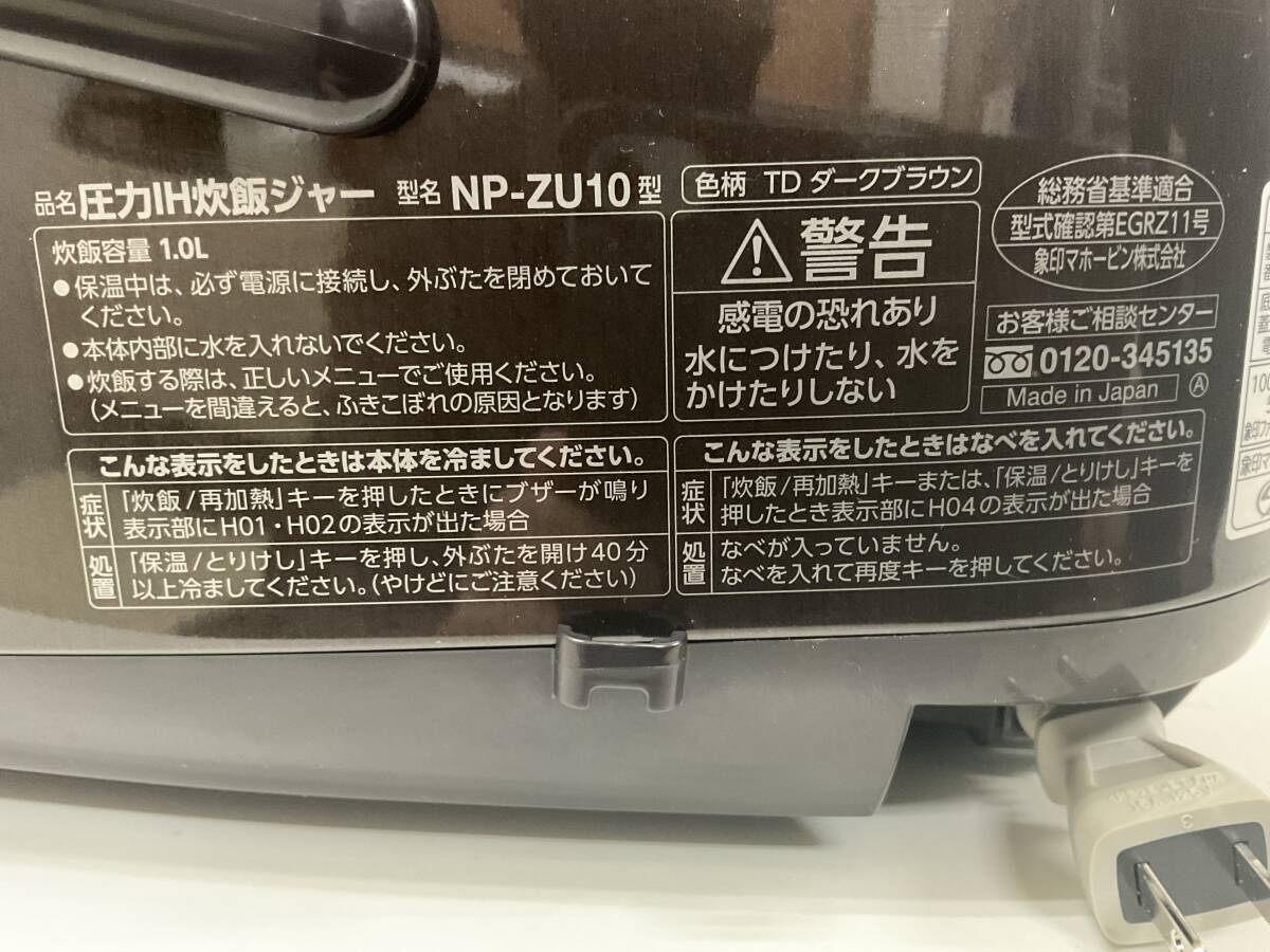 【A229】中古品 ZOJIRUSHI 象印 圧力IH炊飯ジャー NP-ZU10 1.0L ダークブラウン 2020年製 動作確認済の画像9