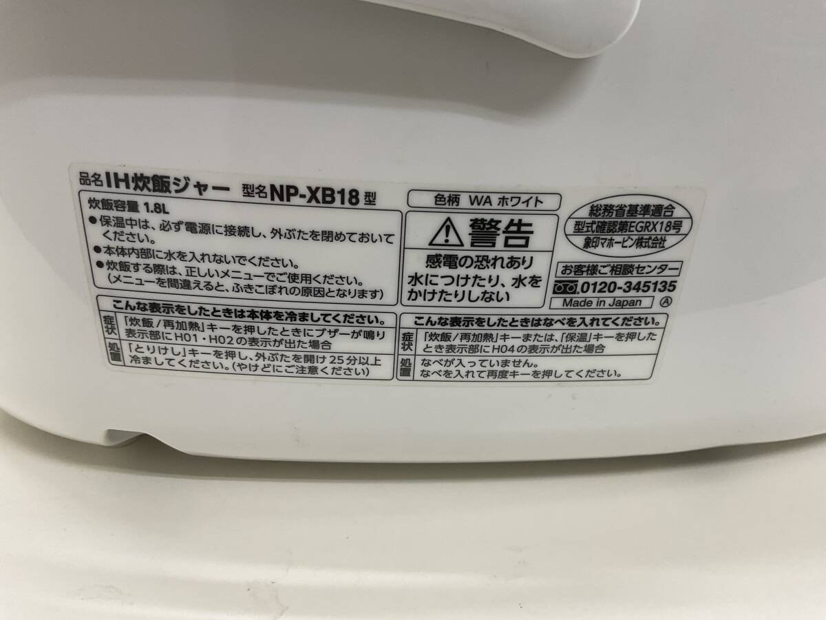 【A268】中古品　ZOJIRUSHI　象印　豪熱沸とうIH炊飯ジャー　NP-XB18　ホワイト　1.8L　2019年製　動作確認済_画像10
