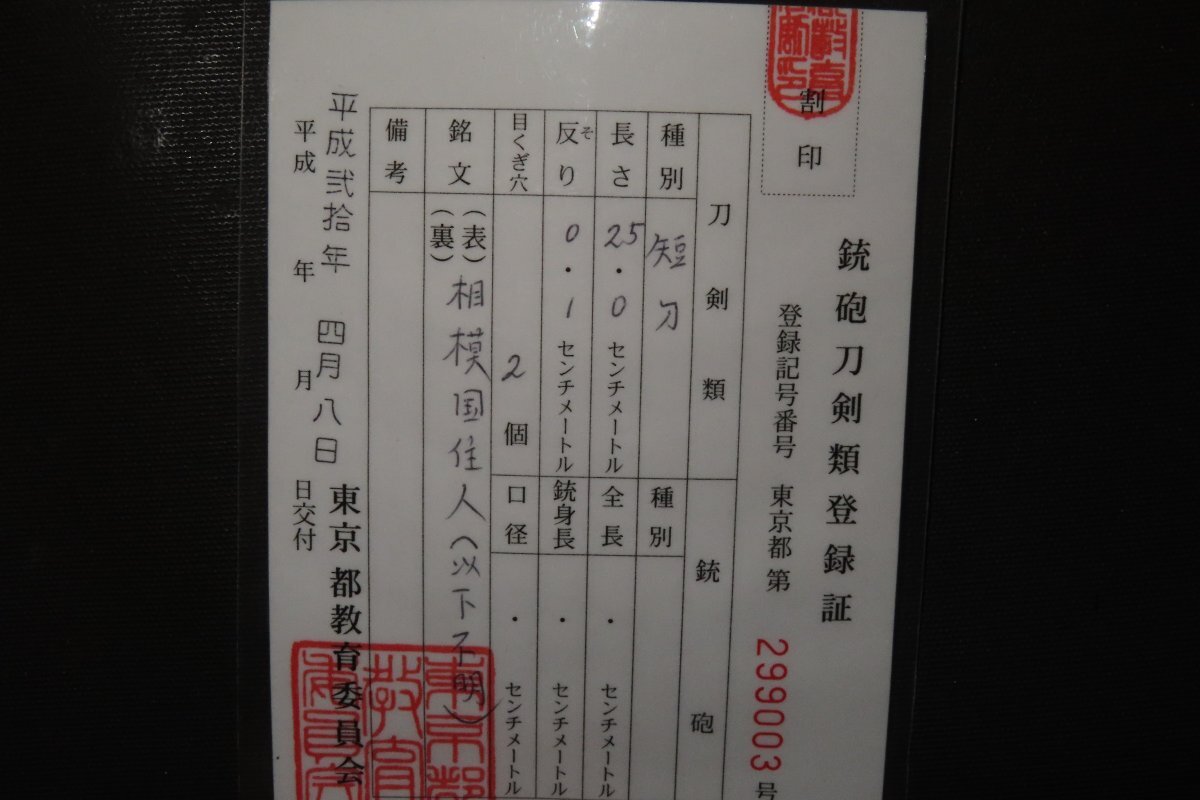 ▼△短刀　相模国住人　室町　40.2×刀身25×反0.1×元幅2.5×元重0.5x先重0.45ｃｍ　290ｇ▼△_画像2