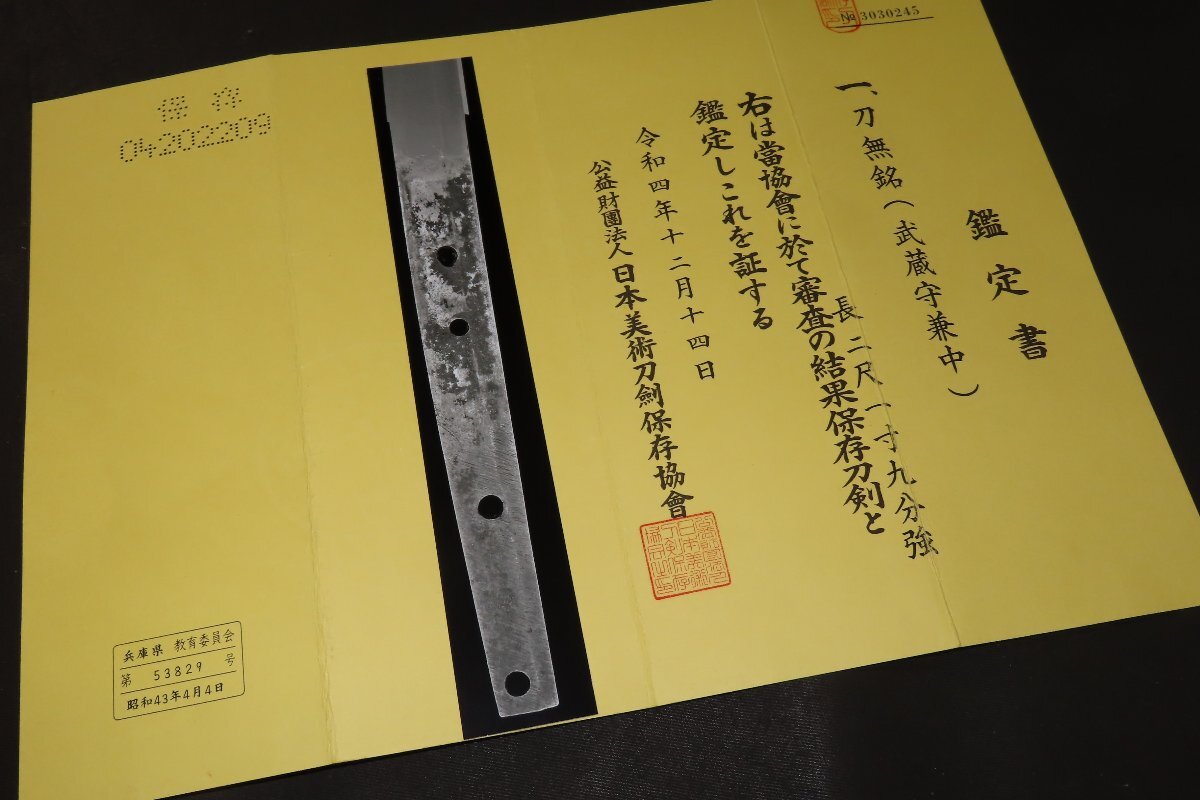 ▽▲保存鑑定書　刀　武蔵守兼中　拵　白鞘　江戸　97.2×刀身66.4×反1.8×元幅2.9×元重0.6ｘ先重0.4ｃｍ　960/1.43ｋｇ▲▽_画像3