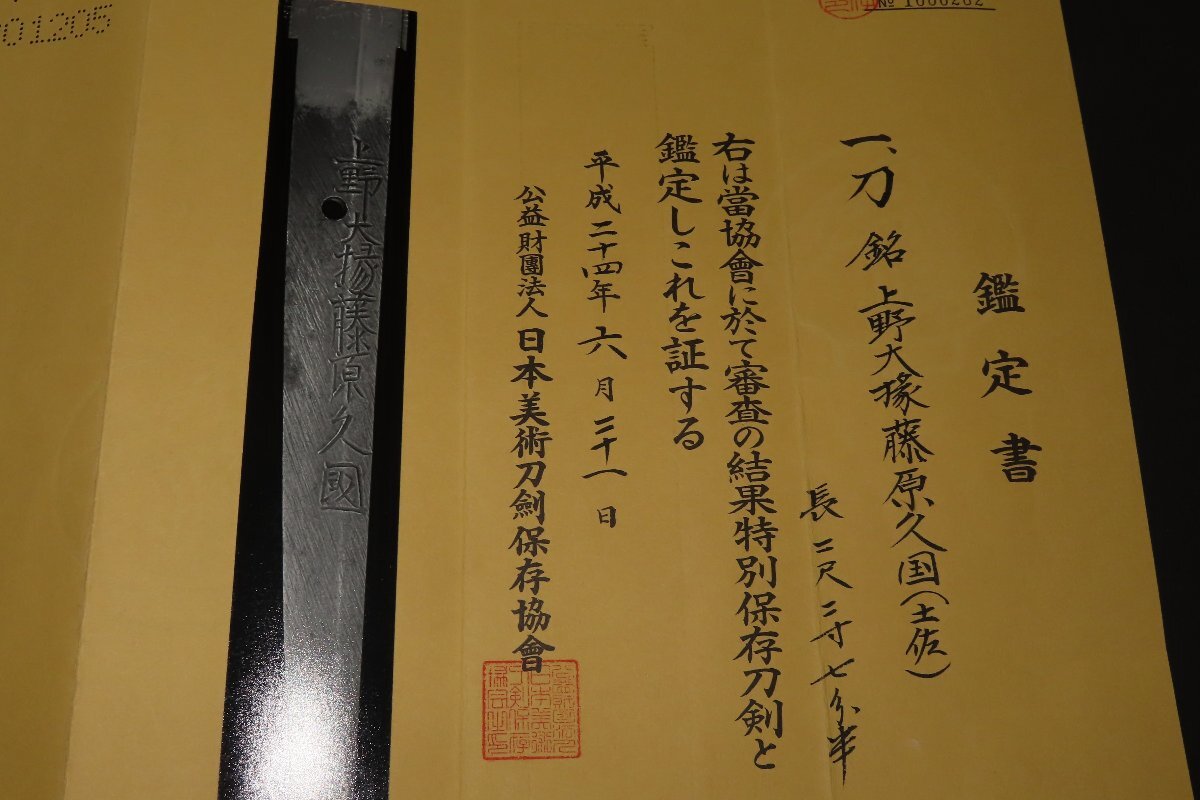 v^ special preservation expert evidence sword Ueno large . Fujiwara . country ( earth .) white scabbard Edo 98× sword blade 69×.1.5× origin width 3.4× origin -ply 0.75x. -ply 0.4cm 1.36kg^v