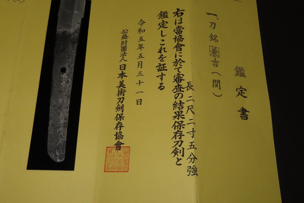 ▽▲保存鑑定書　刀　兼吉　突兵拵　白鞘　室町　100×刀身68.4×反1.9×元幅2.8×元重0.5×先幅0.3ｃｍ　900/1.49ｋｇ▲▽_画像4