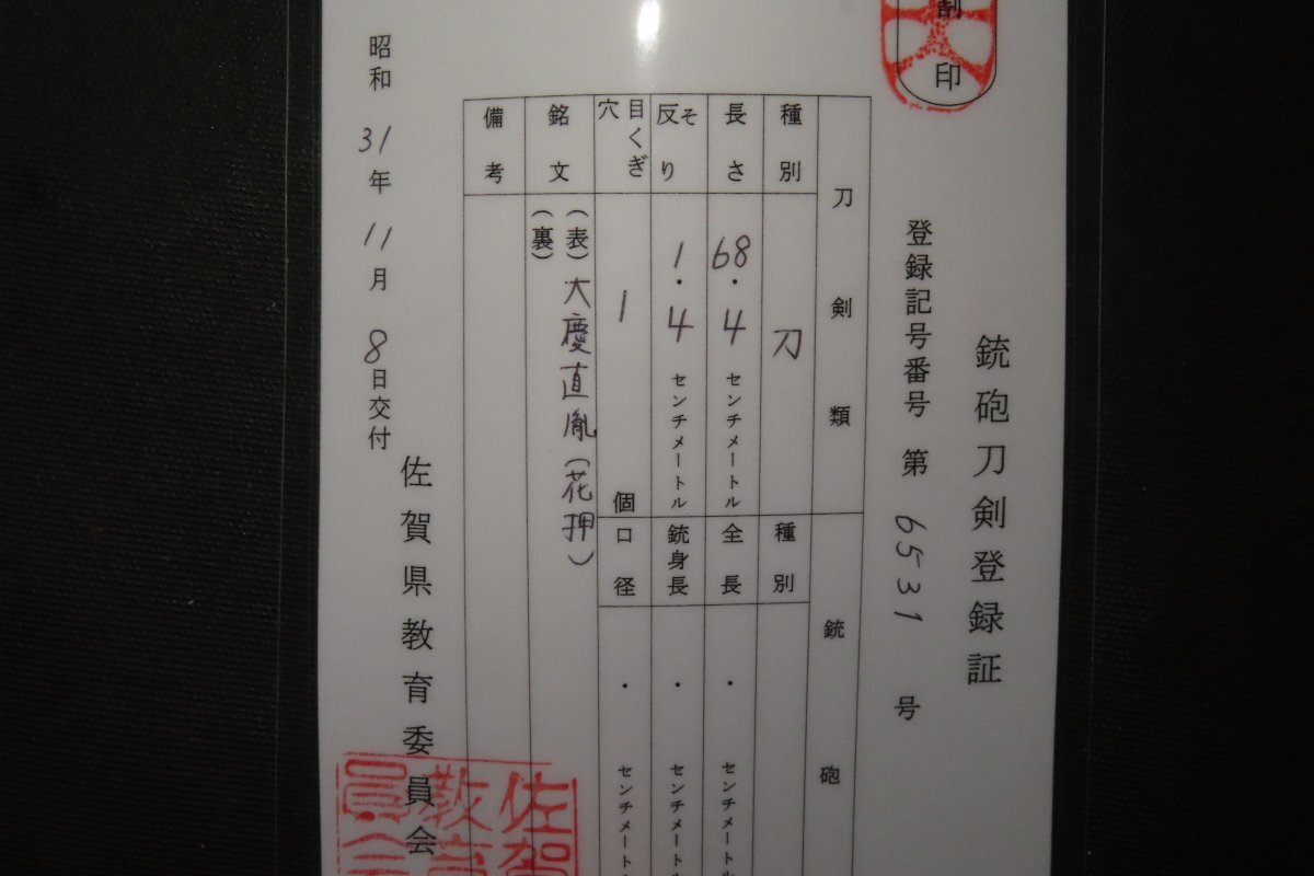 ▲▽刀　大慶直胤　白鞘　江戸後期　98.5×刀身68.4×反1.4×元幅3.3×元重0.6×先重0.4ｃｍ　1.33kg▽▲_画像3