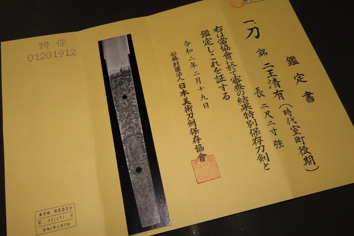 ▽▲特別保存鑑定書　刀　二王清有　拵　白鞘　室町後期　94.5×刀身66.9×反1.2×元幅3×元重0.7ｘ先幅0.5ｃｍ　1.22ｋｇ/1.79ｋｇ▲▽_画像2