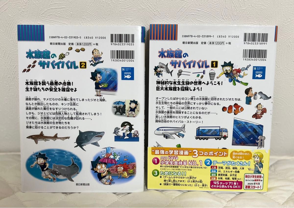 水族館のサバイバル2冊セット                    科学漫画サバイバルシリーズ 朝日新聞出版