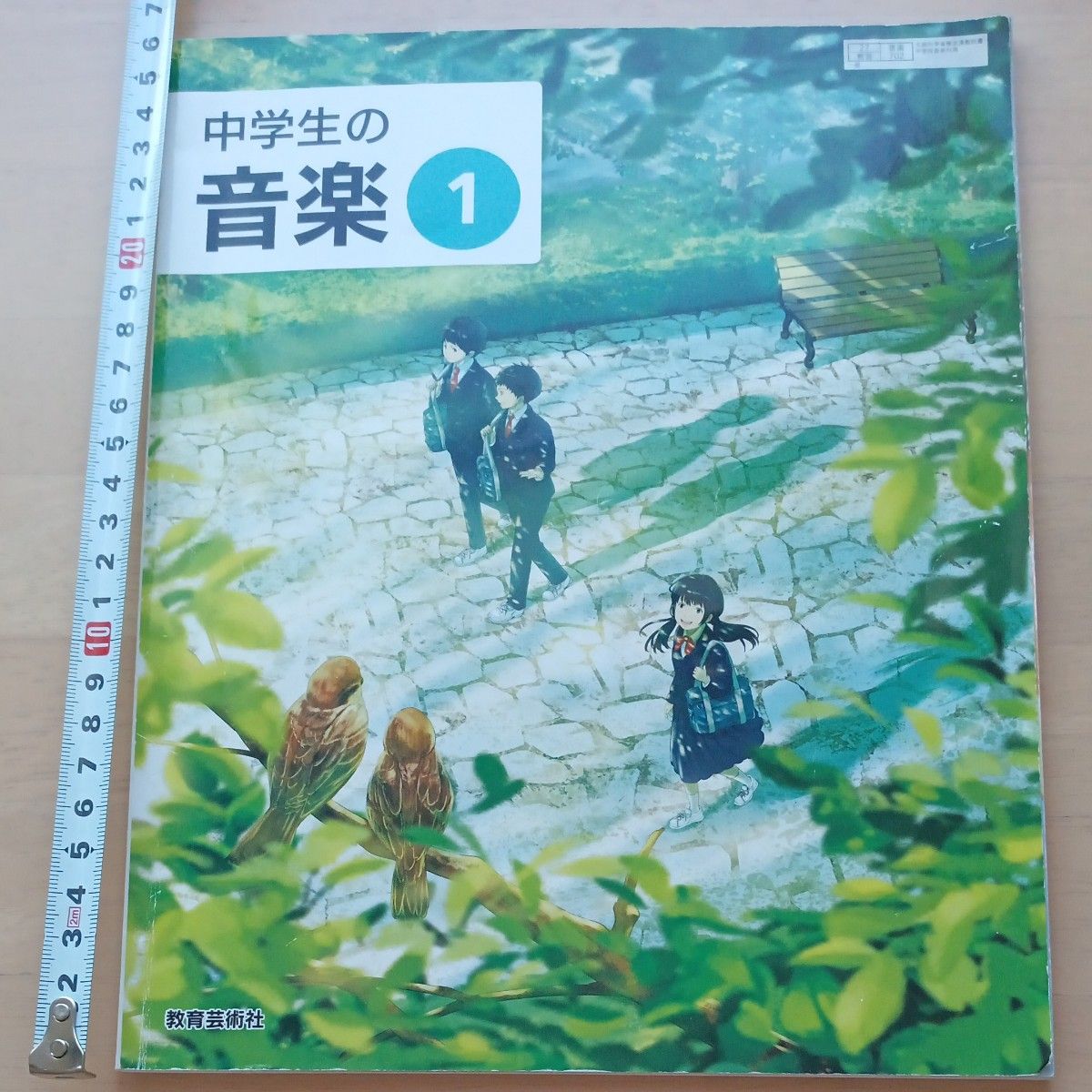 サ 中学生の音楽 1 令和3年度 (文部科学省検定済教科書 中学校 サ 中学生の音楽 1 令和3年度 (文部科学省検定済教科書 中学校