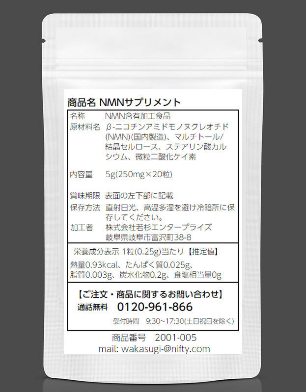 NMN サプリメント 20粒 5袋セット計100粒 日本製 国産ニコチンアミドモノヌクレオチド使用 1粒250mgあたりNMN50mg配合　1袋に1000mg配合_画像6