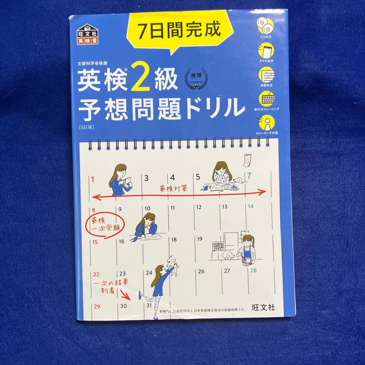 【CD2枚付音声アプリ対応】 7日間完成 英検2級 予想問題ドリル 5訂版? (旺文社英検書)