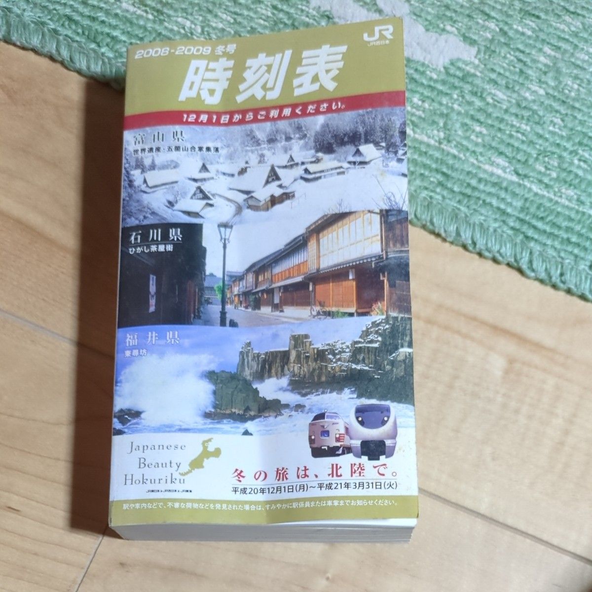 携帯全国時刻表 2008年12月号 JR西日本業務用