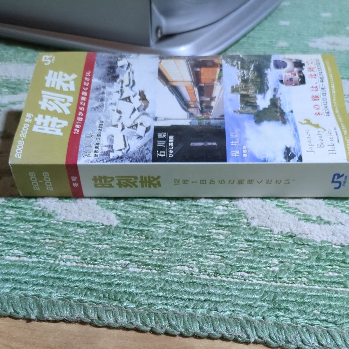 携帯全国時刻表 2008年12月号 JR西日本業務用