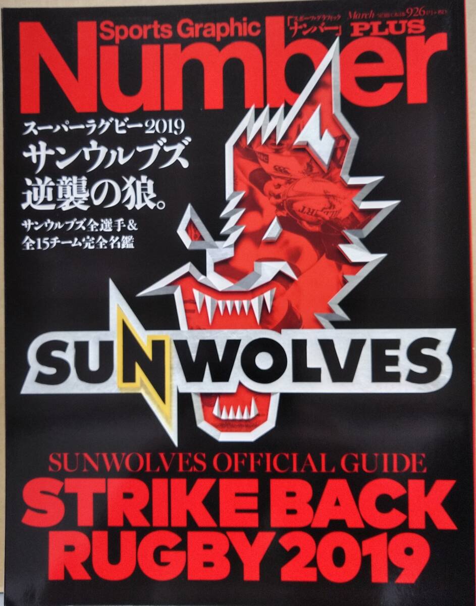 Number PLUS　スーパーラグビー2019　サンウルブス逆襲の狼。_画像1