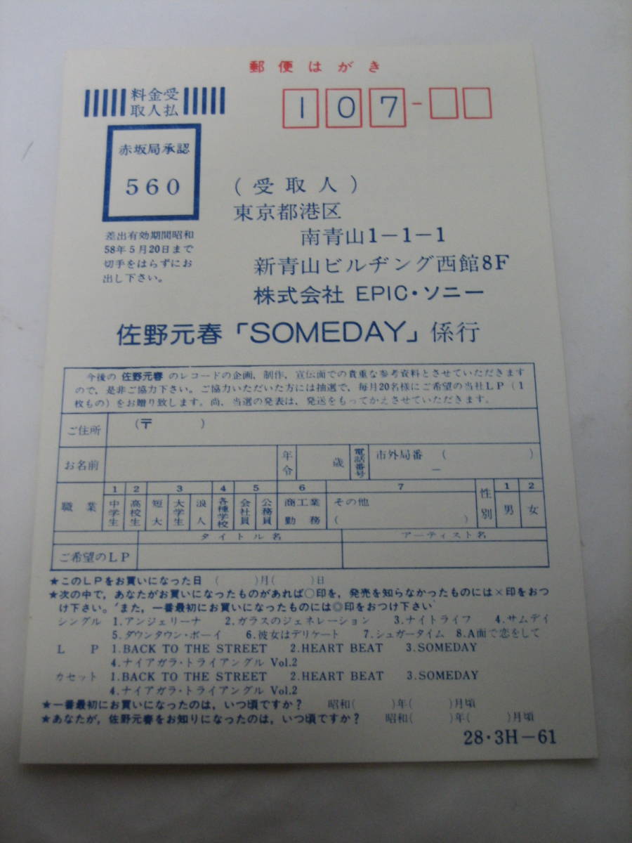 中古品 希少絶版品　レコード（LP）　EPIC・ソニー　28・3H-61　佐野元春　SOMEDAY　☆手作りポケット・ブック　チラシ　はがき　付き_画像8