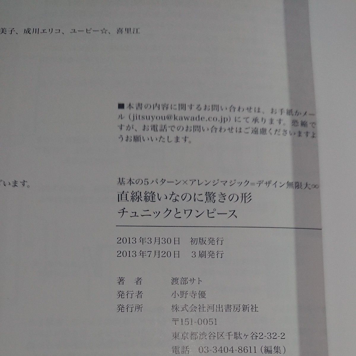 直線縫いなのに驚きの形チュニックとワンピース　渡部サト