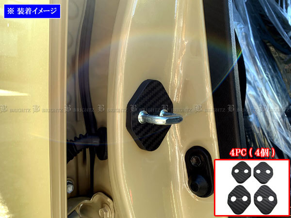 タフト LA900S LA910S カーボン調 ドア ストライカー カバー 4PC ドアゲート プレート パネル ガーニッシュ STRIKER－002－4PC_画像1
