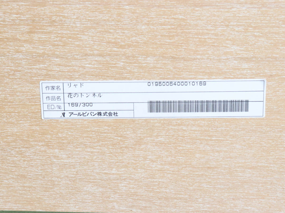 [ direct receipt limitation (pick up) / shipping un- possible / written guarantee attaching .] J*to Len tsu* Rya do flower. tunnel silk screen 169/300 hobby collection 080FUMFY36