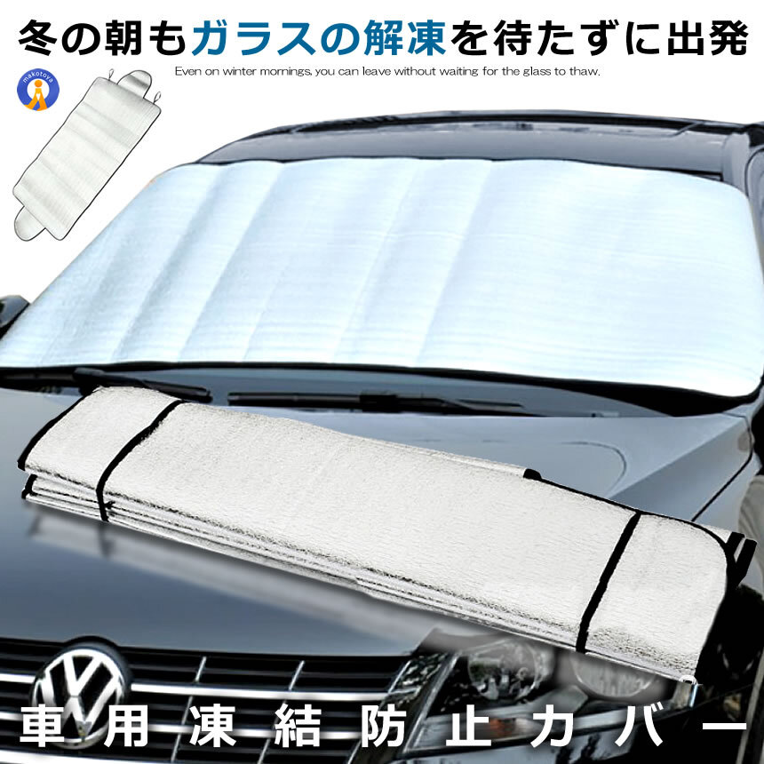 1枚 車用品 フロントガラス 凍結防止シート 厚手 除雪 冬 リバーシブル 断熱シート 夏 YUKI15070_画像1