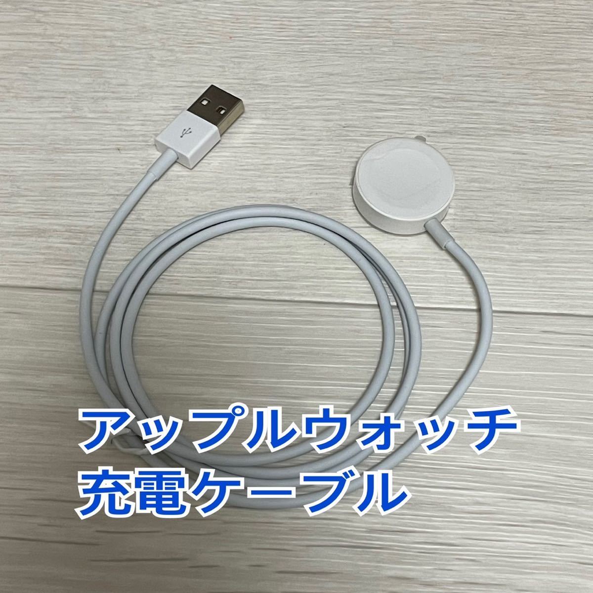 アップルウォッチ 純正互換充電器 Watch 充電ケーブル_画像1