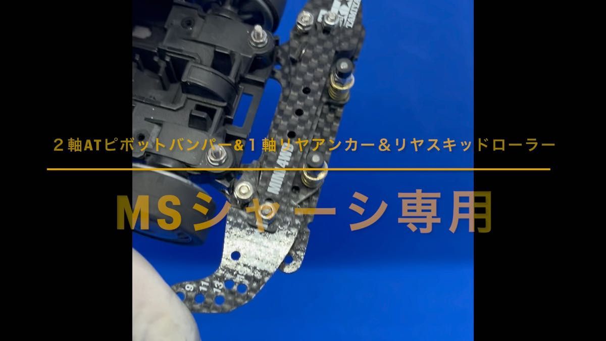 【ミニ四駆・MSシャーシ専用】2軸ATピボット＋1軸アンカー＋リヤスキッドローラー　フルカーボン【ロックナットカラー／シルバー】