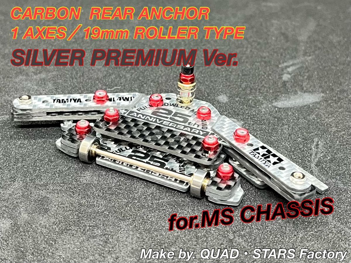 ミニ四駆・MSシャーシ用】1軸リヤアンカー+リヤスキッド ミニ四駆・MSシャーシ用】1軸リヤアンカー+リヤスキッド