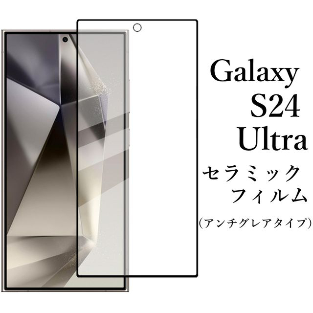 Galaxy S24 Ultra セラミックフィルム SC-52E SCG26●