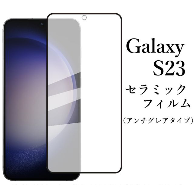Galaxy S23 SC-51D SCG19 セラミックフィルム アンチグレア●