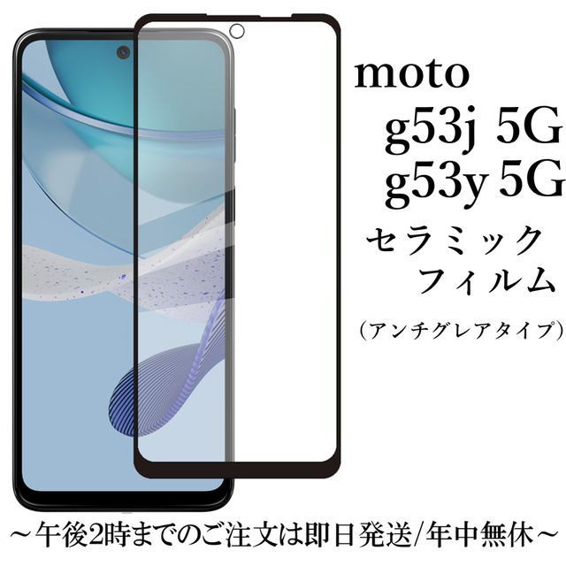 送料無料★moto g53j 5G/moto g53y 5G セラミックフィルム _画像1