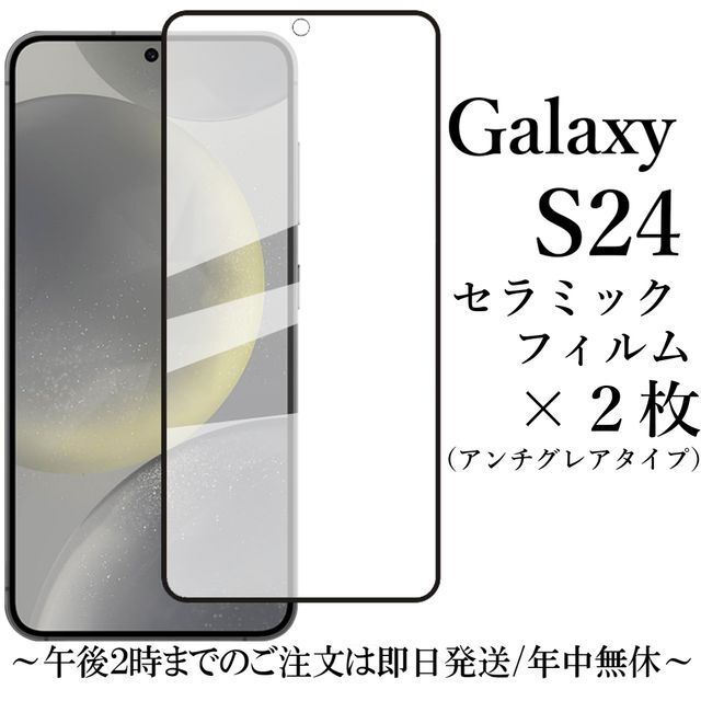 Galaxy S24 セラミックフィルム×2枚 SC-51E SCG25 アンチグレア 非光沢★ _画像1