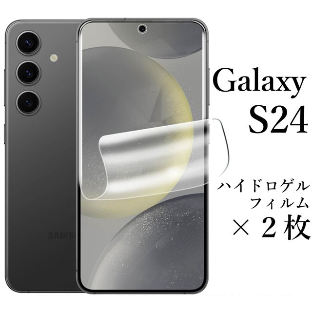 Galaxy S24 ハイドロゲルフィルム×2枚 SC-51E SCG25●_画像1