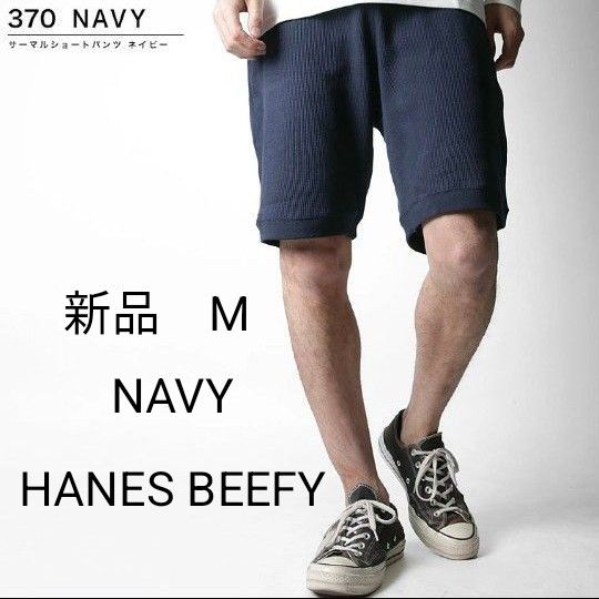 新品　HANES BEEFY ヘインズ ビーフィー メンズ　サーマルショートパンツ  HM9-V101　NAVY　М