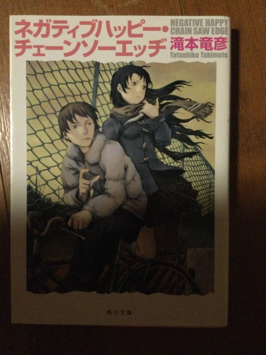 ネガティブハッピー・チェーンソーエッヂ 角川文庫 滝本竜彦_画像1