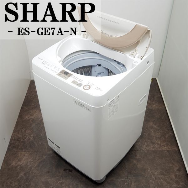 【中古】SGB-ESGE7AN/洗濯機/7.0kg/SHARP/シャープ/ES-GE7A-N/穴なしステンレス槽/時短コース/ほぐし運転/風乾燥/2016年モデル/設置配送_画像1