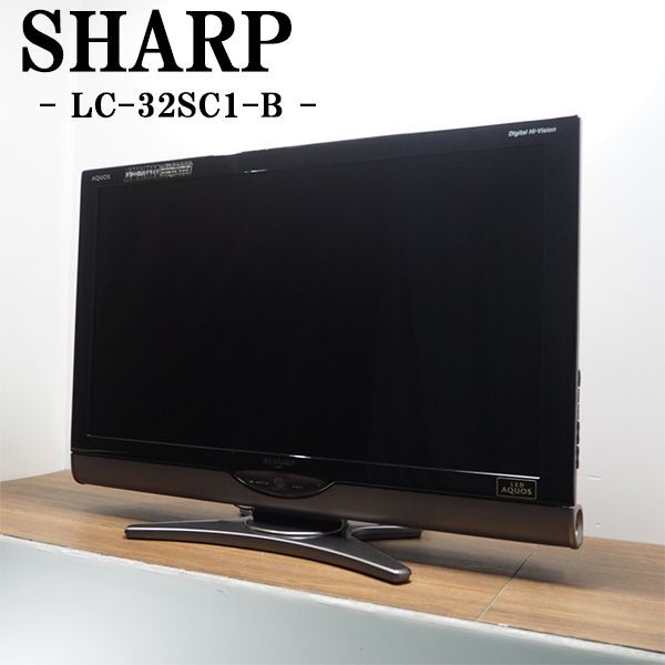 【中古】TB05-005/液晶テレビ/32V/SHARP/シャープ/LC-32SC1/BS/CS/地上デジタル/ムーブセンサー搭載/LEDバックライト/汎用リモコン付属_画像1