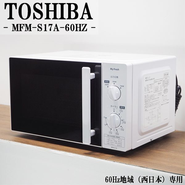 【中古】DB-MFMS17A/電子レンジ/TOSHIBA/東芝/MFM-S17A/60Hz（西日本）地域専用/My Fresh/3段出力切換/かんたん操作/2019年モデル_画像1