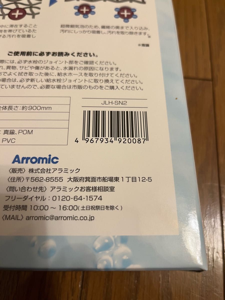 ★新品未開封☆アラミック　シルキーナノバブル洗濯ホース　ホワイト　JLH-SN2 最新型