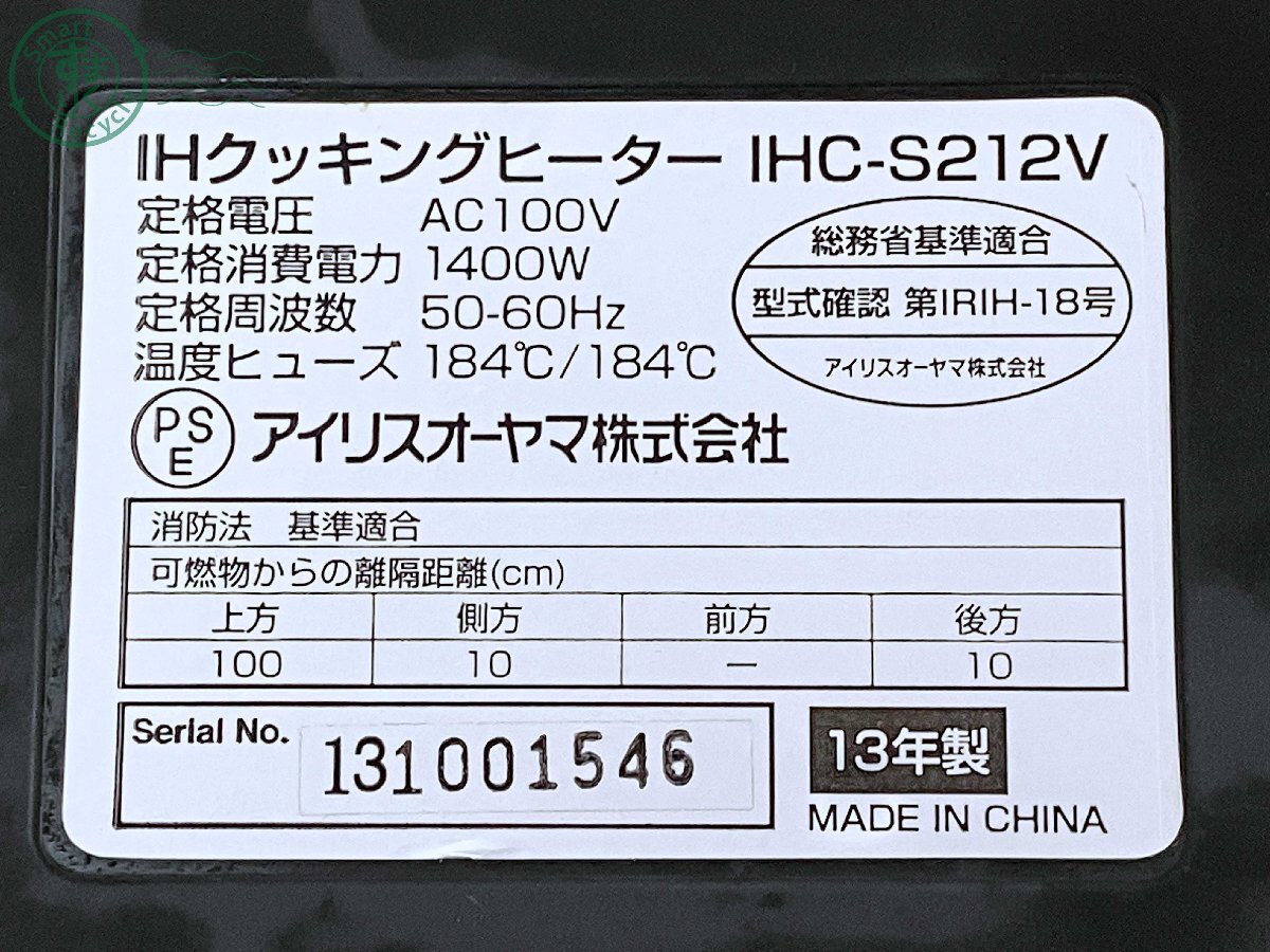 2405600413 ★ アイリスオーヤマ IHクッキングヒーター IHC-S212V 2013年製 二口 IRIS OHYAMA 調理機器 中古の画像9