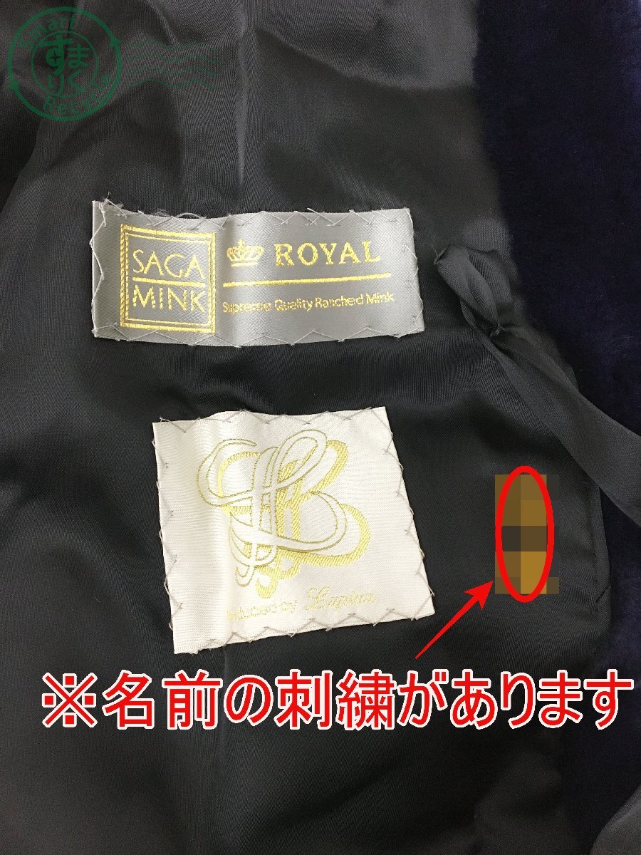 2405601808　＊ SAGA MINK サガミンク ROYAL ロイヤル 毛皮 コート ネイビー系 ファー レディース F アンティーク アウター 上着 中古_画像7