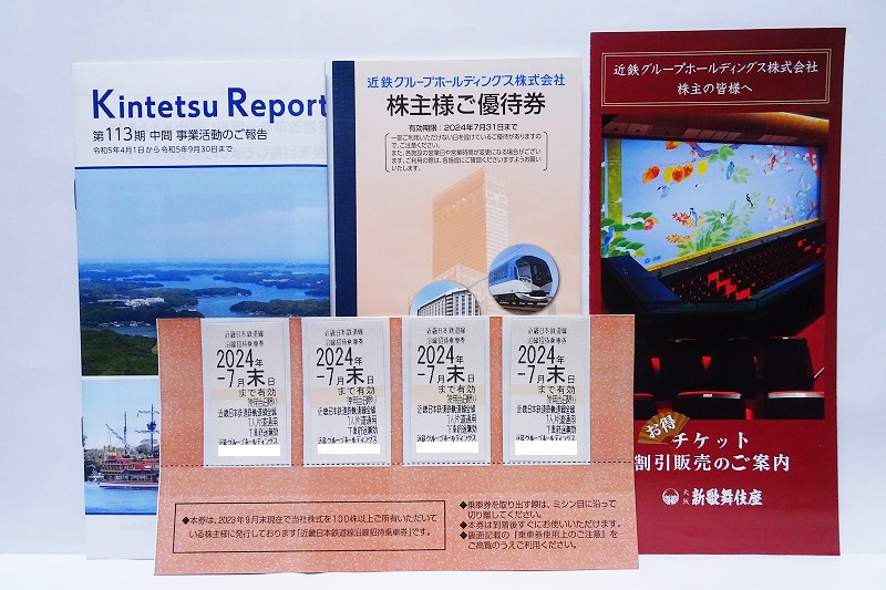 送料無料 近鉄株主優待 乗車券 4枚セット 優待冊子1冊 新歌舞伎座割引 事業報告 あべのハルカス あおによし 2024年7月末日まで有効 ①_画像1