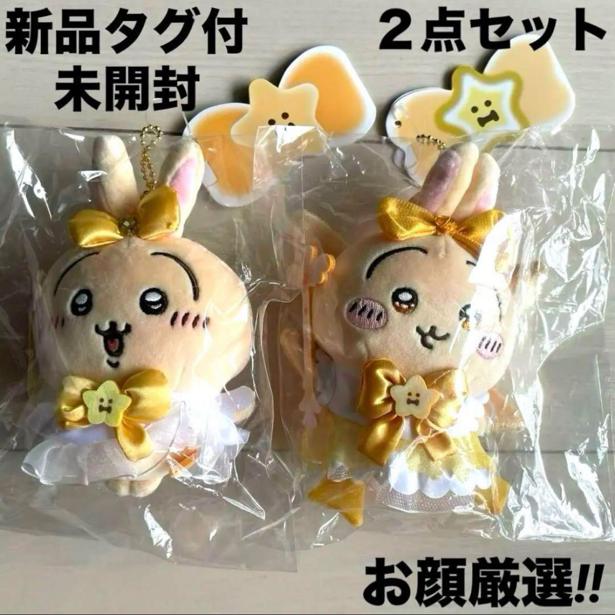 新品タグ付未開封 まじかるちいかわマスコットうさぎ2点セット 新品タグ付未開封 まじかるちいかわマスコットうさぎ2点セット