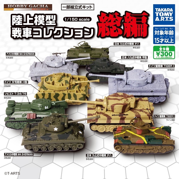 ガチャガチャ ホビーガチャ 陸上模型 戦車コレクション 総編 全9種セット 新品です。_画像1