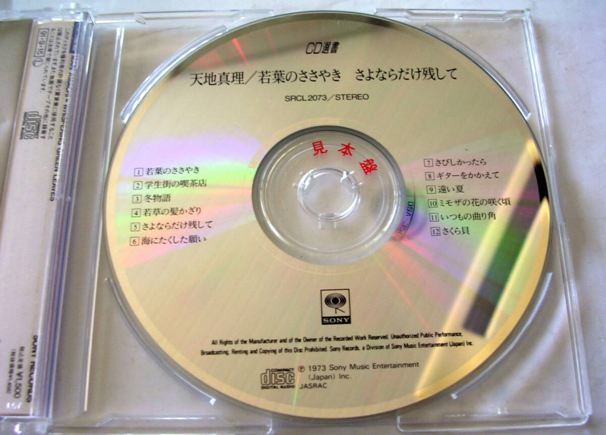 【CD】CD選書　天地真理　「　若葉のささやき / さよならだけ残して　」　参）SRCL-2073　：店頭演奏用 SAMPLE 試聴盤　レア　見本盤_画像4