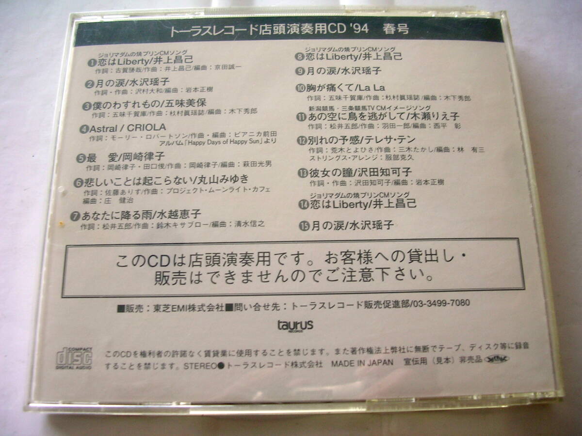 【CD】TAURUS RECIRDS　SPECIAL HITS!　’９４　Spring　トーラスレコード店頭演奏用CD　94年春号　：店頭演奏用 SAMPLE 試聴盤 レア_画像2