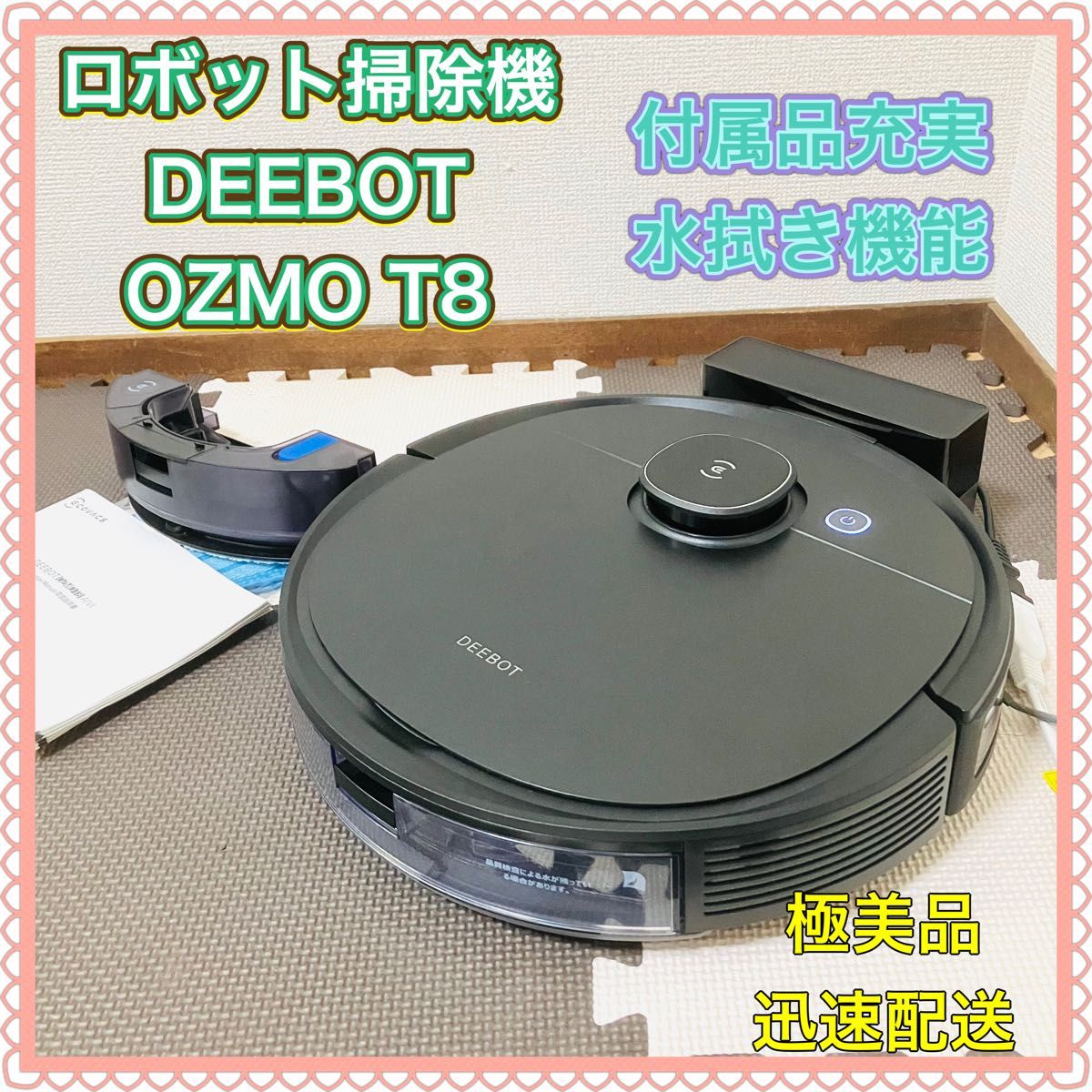 ロボット掃除機 DEEBOT OZMO T8 AIVI エコバックス 新品モップ ECOVACS 全自動掃除機 高性能 ブラック