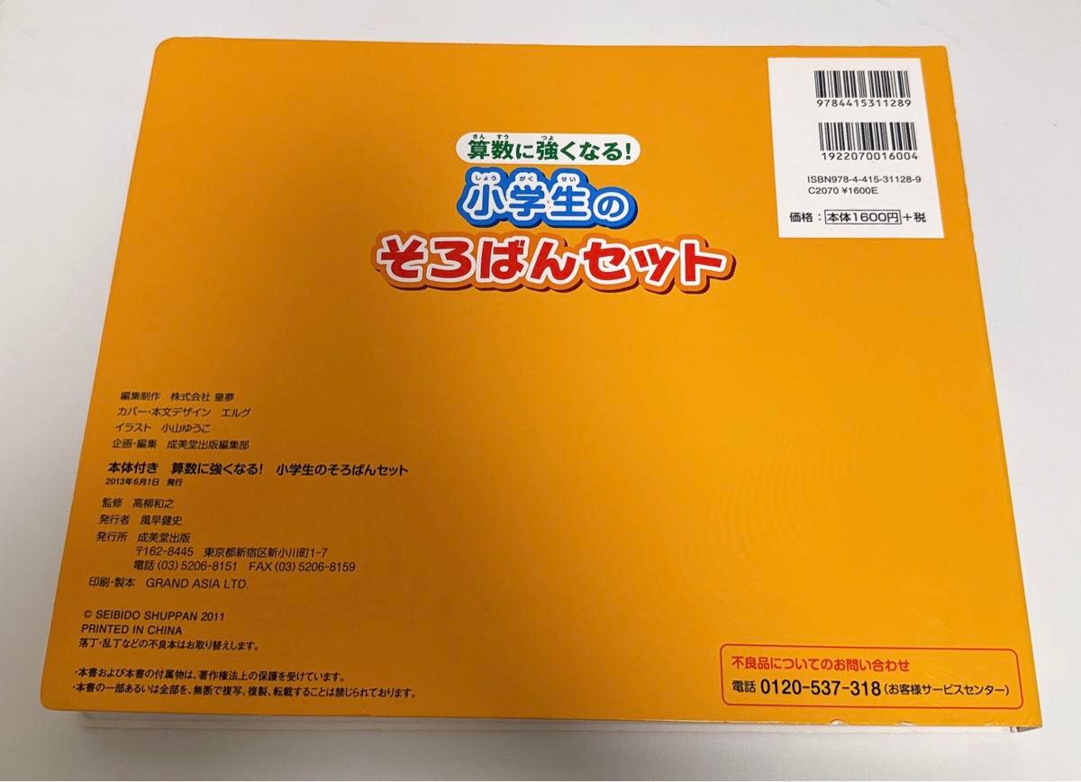 算数に強くなる! 小学生のそろばんセット 高柳和之監修 本体付き 成美堂出版