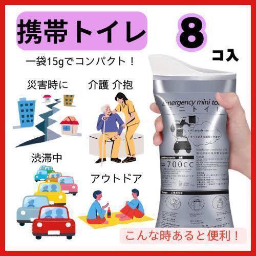 携帯トイレ 8個 ポータブル 災害 キャンプ ドライブ 非常時 簡易 登山