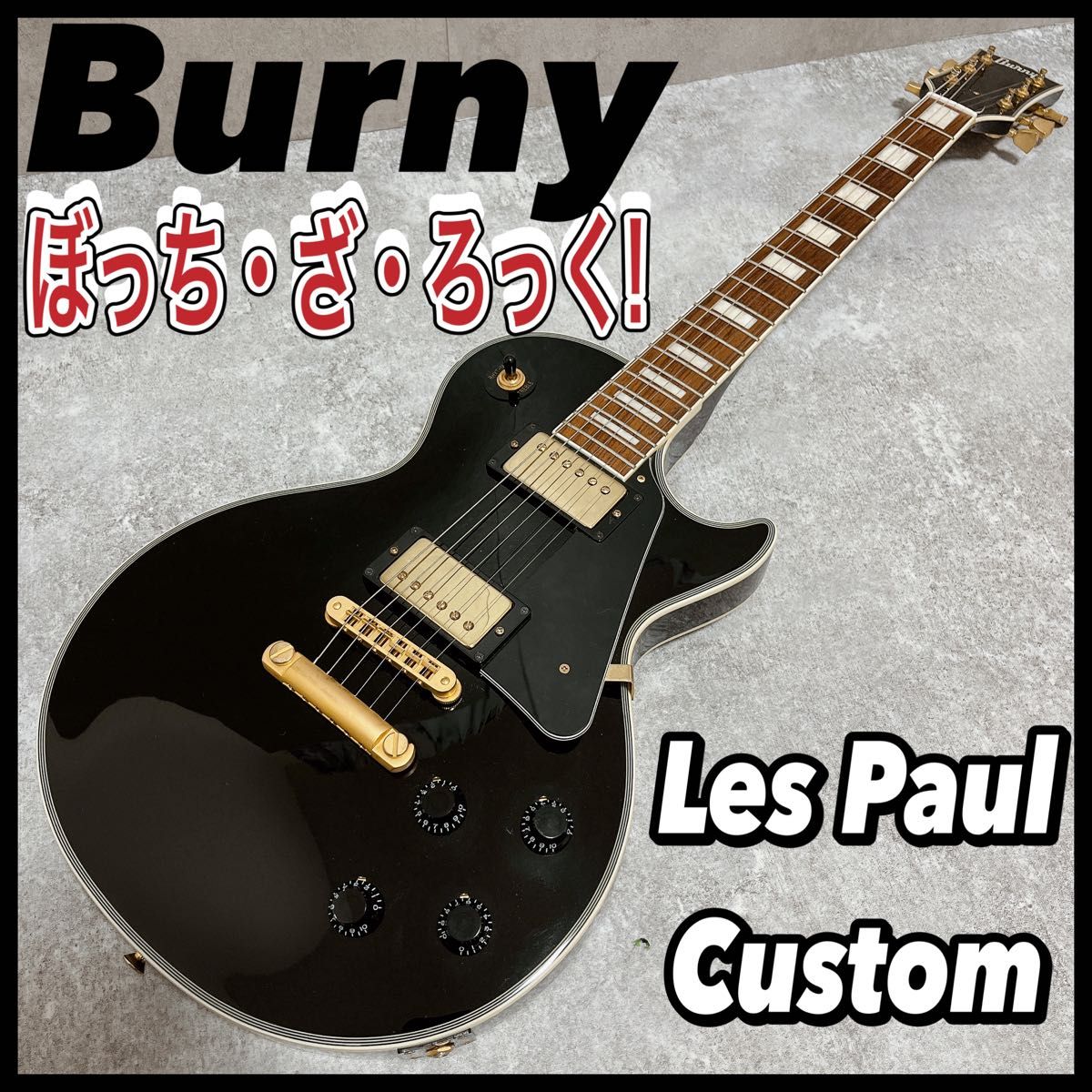 Burny バーニー レスポールカスタム Les Paul Custom ぼっちざろっく 黒 金　フェルナンデス　後藤ひとり